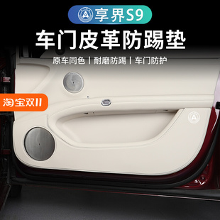 饰配件 适用于享界S9车门防踢垫专用防刮保护皮垫副驾驶防护贴改装