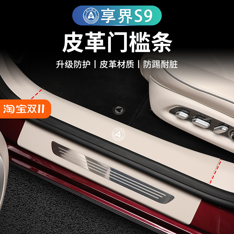 享界S9专用皮革门槛条改装