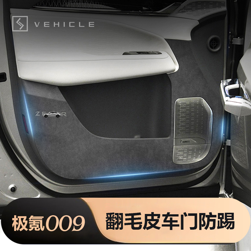 适用于极氪009车门防踢垫车门板保护贴后备箱内饰防踢垫配件改装