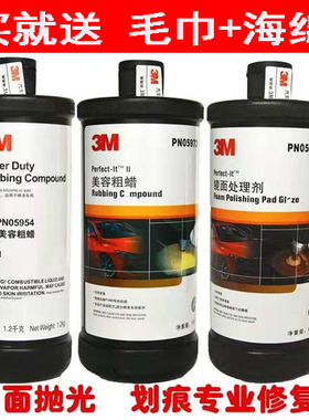 3M汽车划痕修复蜡抛光蜡05954美容粗蜡05973中蜡05996细蜡上光蜡
