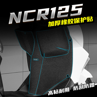 适用本田NCR125改装脚踏加厚橡胶保护贴防踢防剐蹭防水装甲贴配件