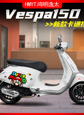 适用Vespa维斯帕春天冲刺S