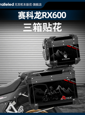 适用赛科龙RX600原厂三箱贴纸萝卜贴纸贴膜个性装饰贴改装配件