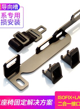 儿童安全座椅固定速腾宝来朗逸帕萨特奥迪专用ISOFIX接口支架配件