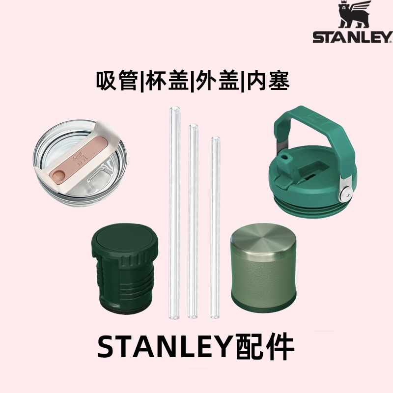 STANLEY配件保温吸管杯原装杯盖【请咨询后下单，以免拍错】