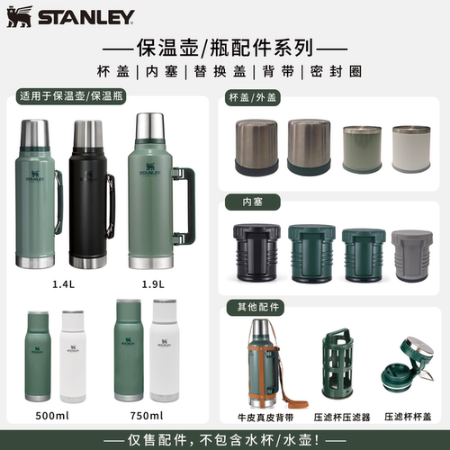 STANLEY保温壶水壶外盖内盖配件
