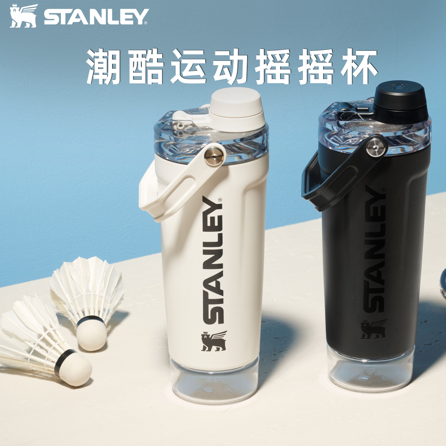 STANLEY摇摇杯大容量便携密封防漏时尚高颜值健身户外运动水杯子