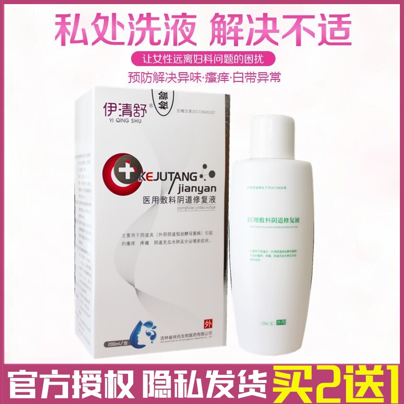 伊清舒医用敷料阴道修复液细菌性阴道宫颈炎糜烂瘙痒白带异味清洁