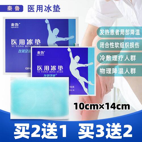 秦鲁医用冰垫冷敷凝胶买2送1
