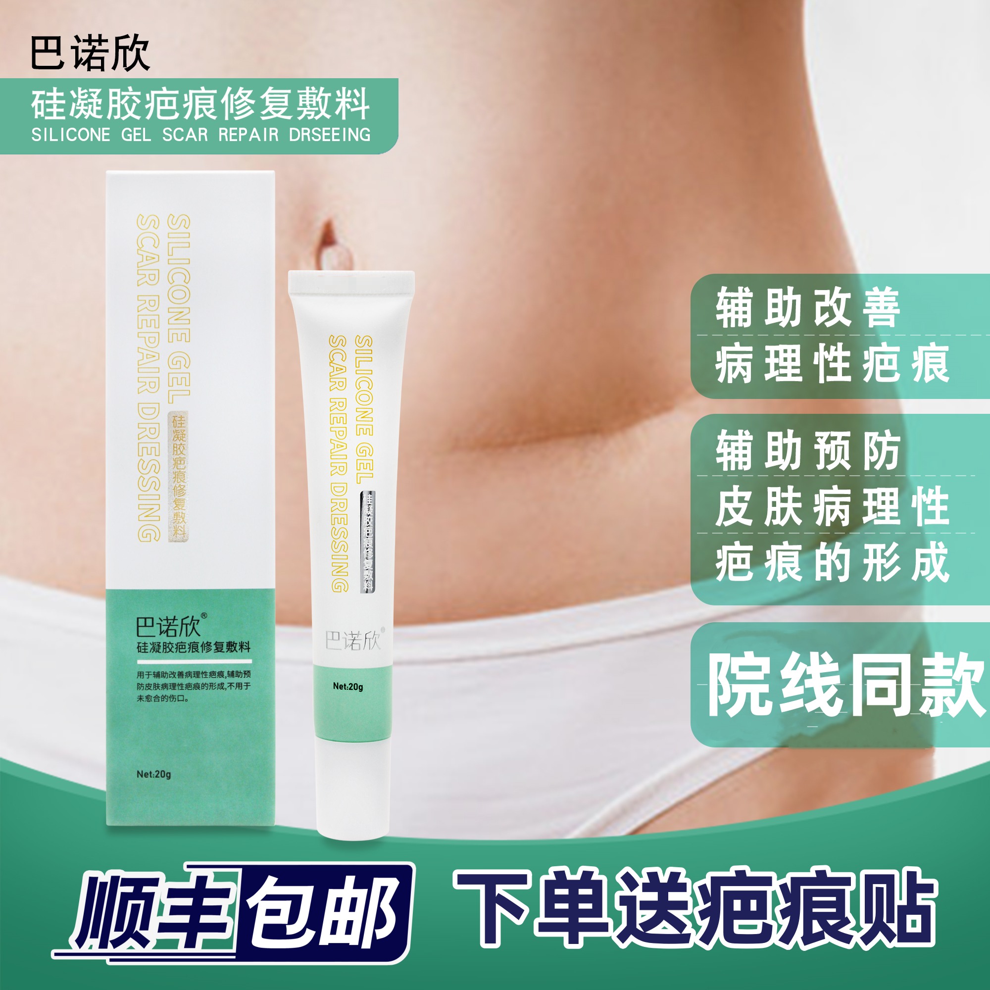 巴诺佳欣疤痕贴医用硅凝胶膜敷料