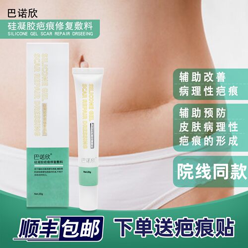 巴诺佳欣疤痕贴医用硅凝胶膜敷料