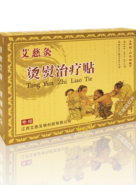 艾慈灸灸烫熨治疗贴强效型舒适型