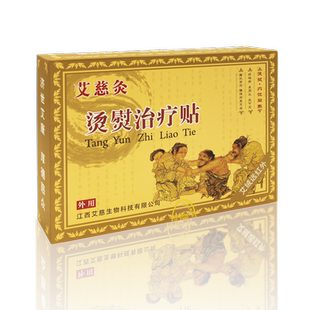 艾慈灸烫熨治疗贴 舒适型强效型暖宫贴穴位敷贴