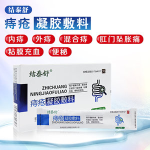 结泰舒痔疮凝胶敷料内外痔混合痔肛门坠胀痛充血便秘外用药3支6支