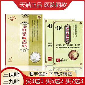 屯堡远红外止咳平喘贴8贴/盒三伏贴三九贴急慢性支气管炎咳嗽哮喘