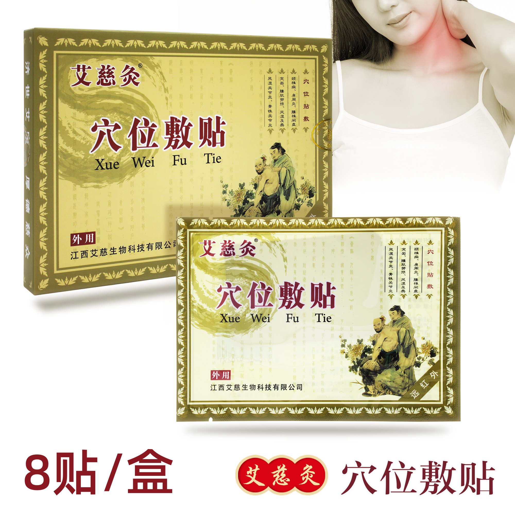艾慈灸穴位敷贴8贴装买4送1