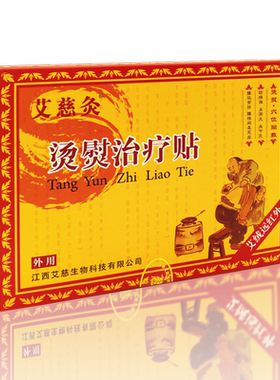 烫熨治疗贴强效型艾慈灸买4送1
