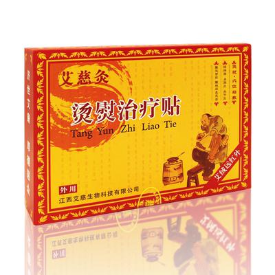 烫熨治疗贴强效型艾慈灸买4送1