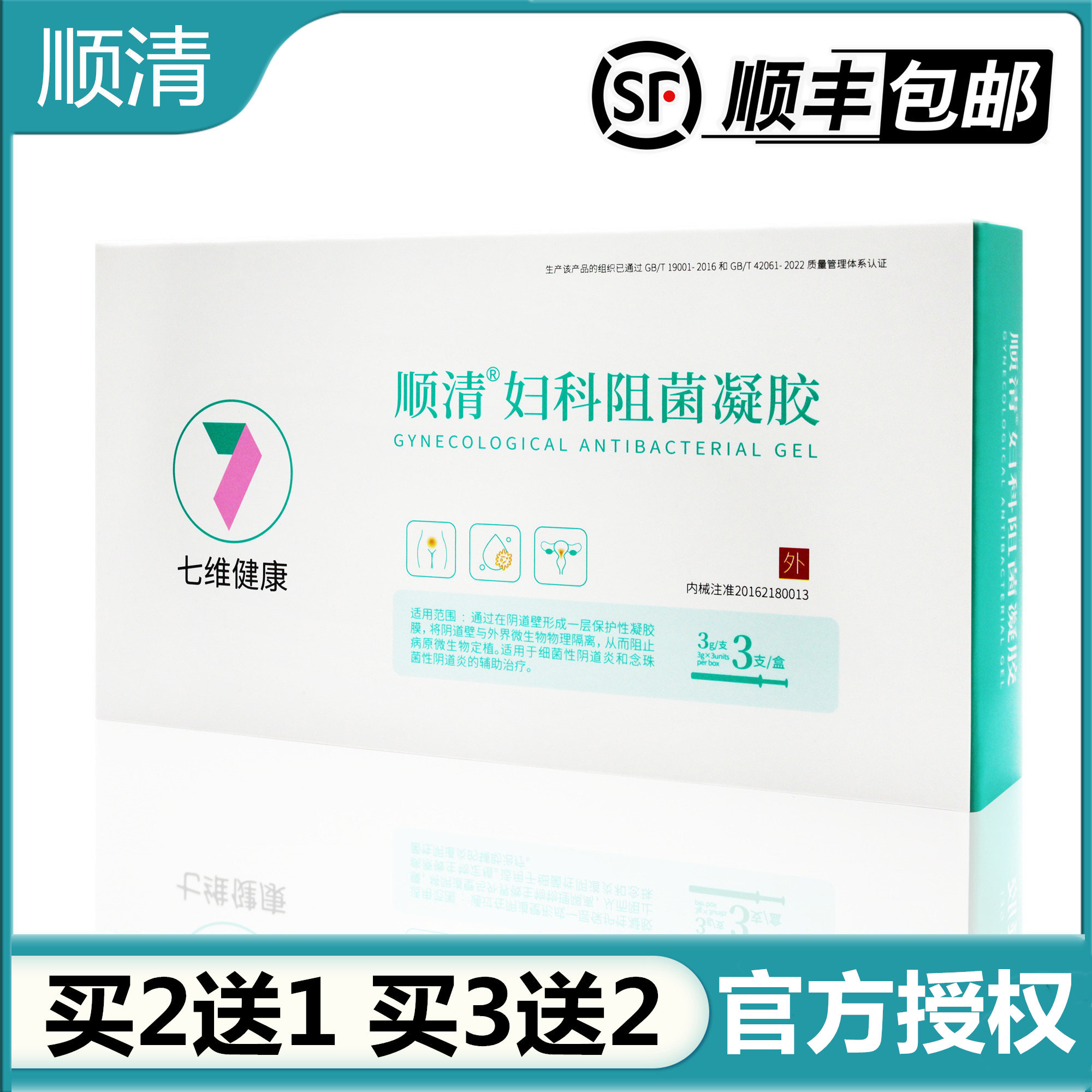顺清妇科阻菌凝胶细菌性阴道炎念珠菌性阴道炎官方授权 买2送1