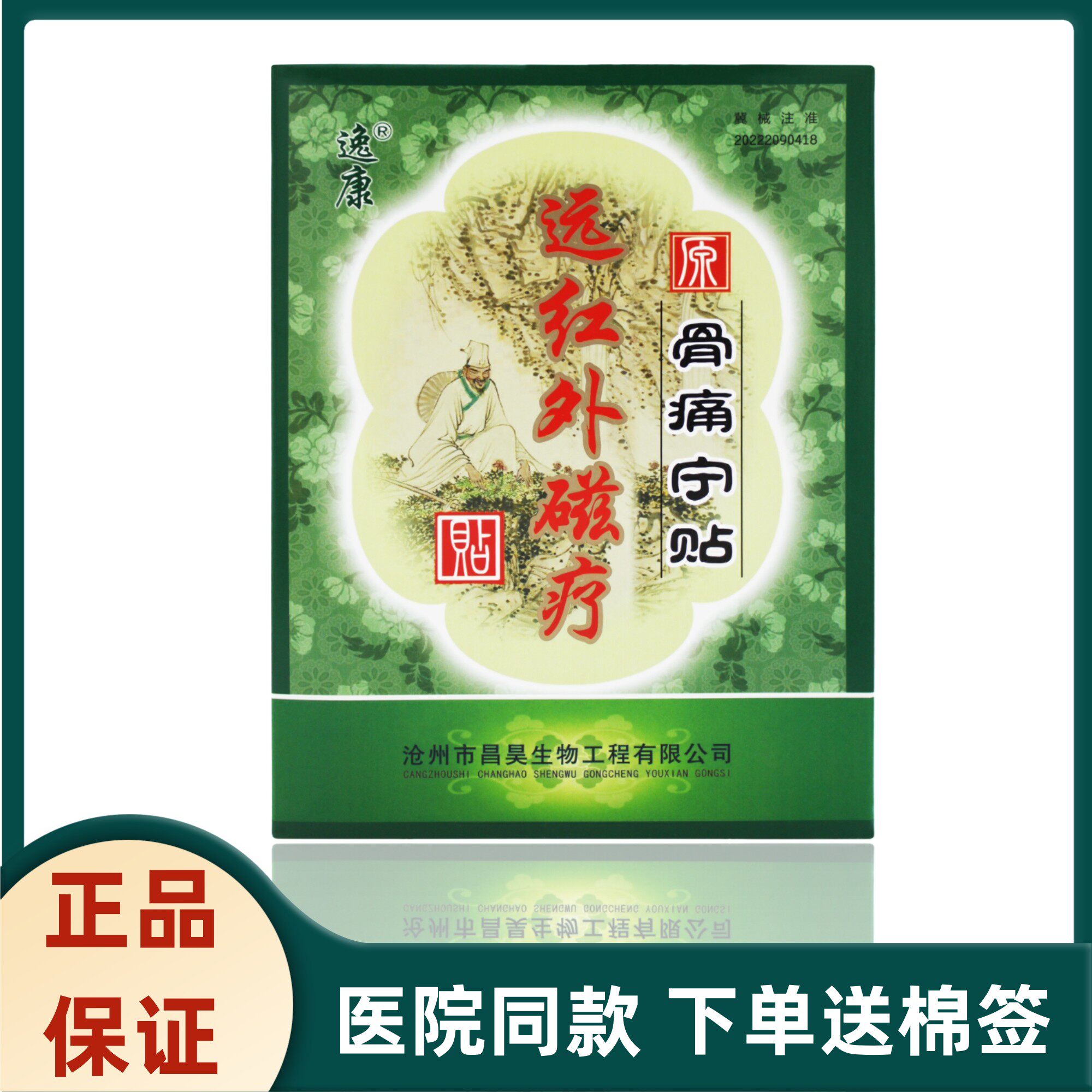 逸康红外磁疗贴原原骨痛宁贴骨关节颈肩腰腿椎医院同款