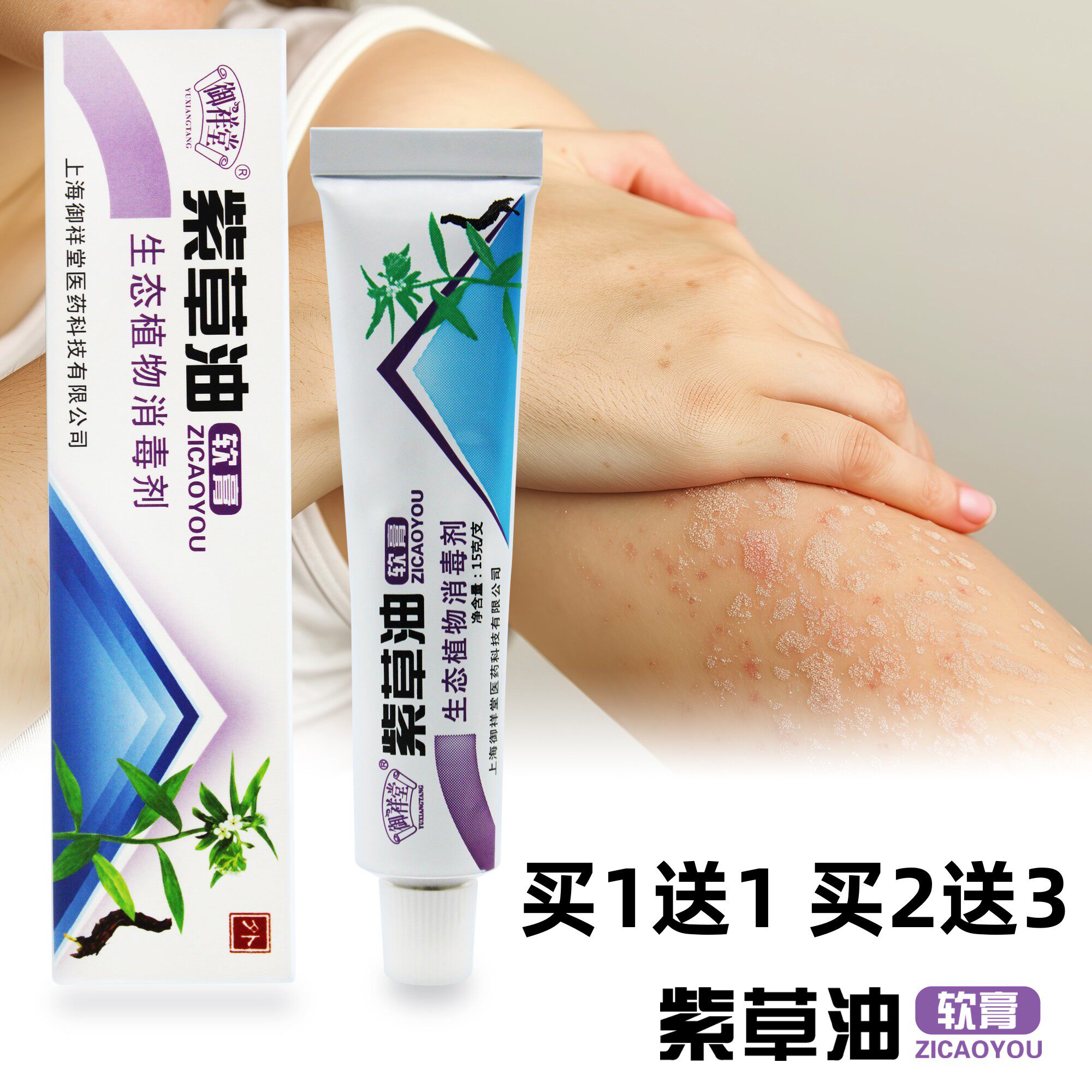 紫草油软膏御祥堂生态植物消毒剂紫朝皮肤抑菌买1送1 买2送3