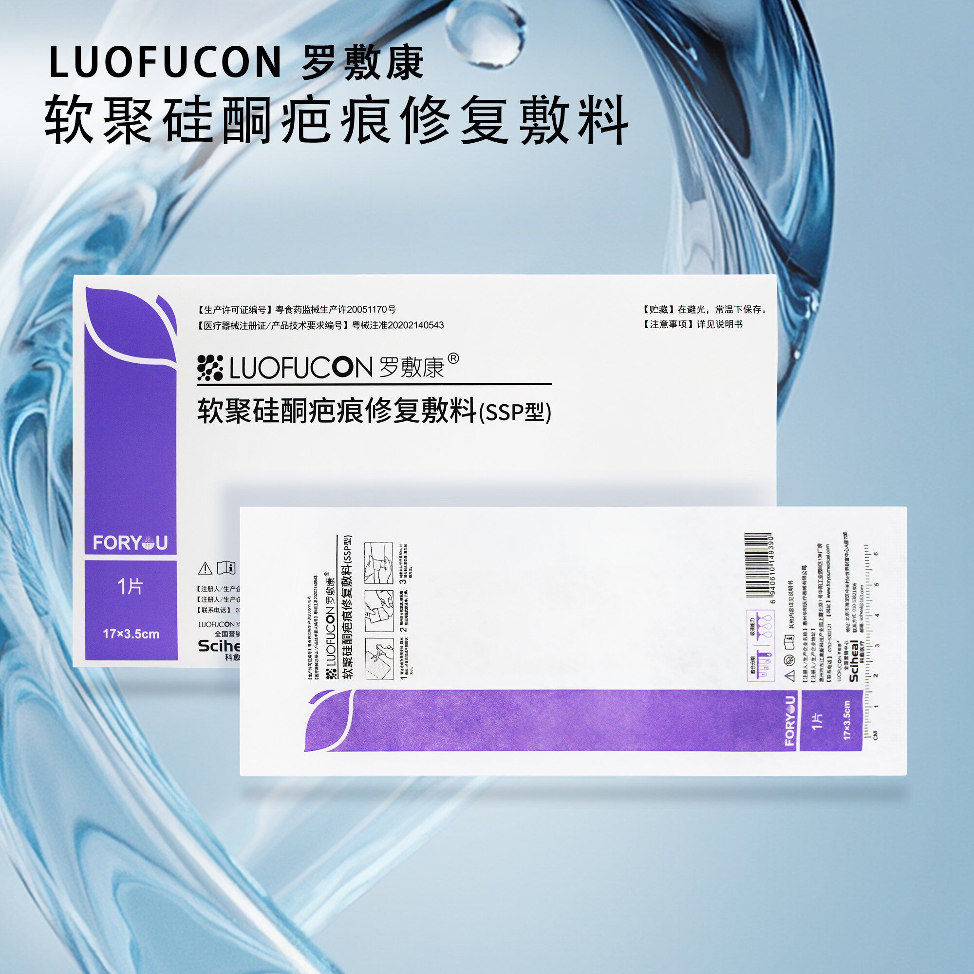 罗敷康软聚硅酮疤痕修复敷料体表外伤烧伤手术增生性疤痕辅助治疗