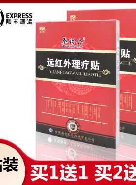 海旭秦药公远红外理疗贴腰椎间盘突出肩周腱鞘滑囊炎落枕辅助治疗