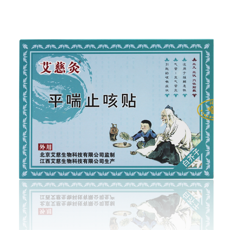 艾慈灸平喘止咳贴8贴/盒缓解急性支气管炎引起的咳嗽三伏贴三九贴
