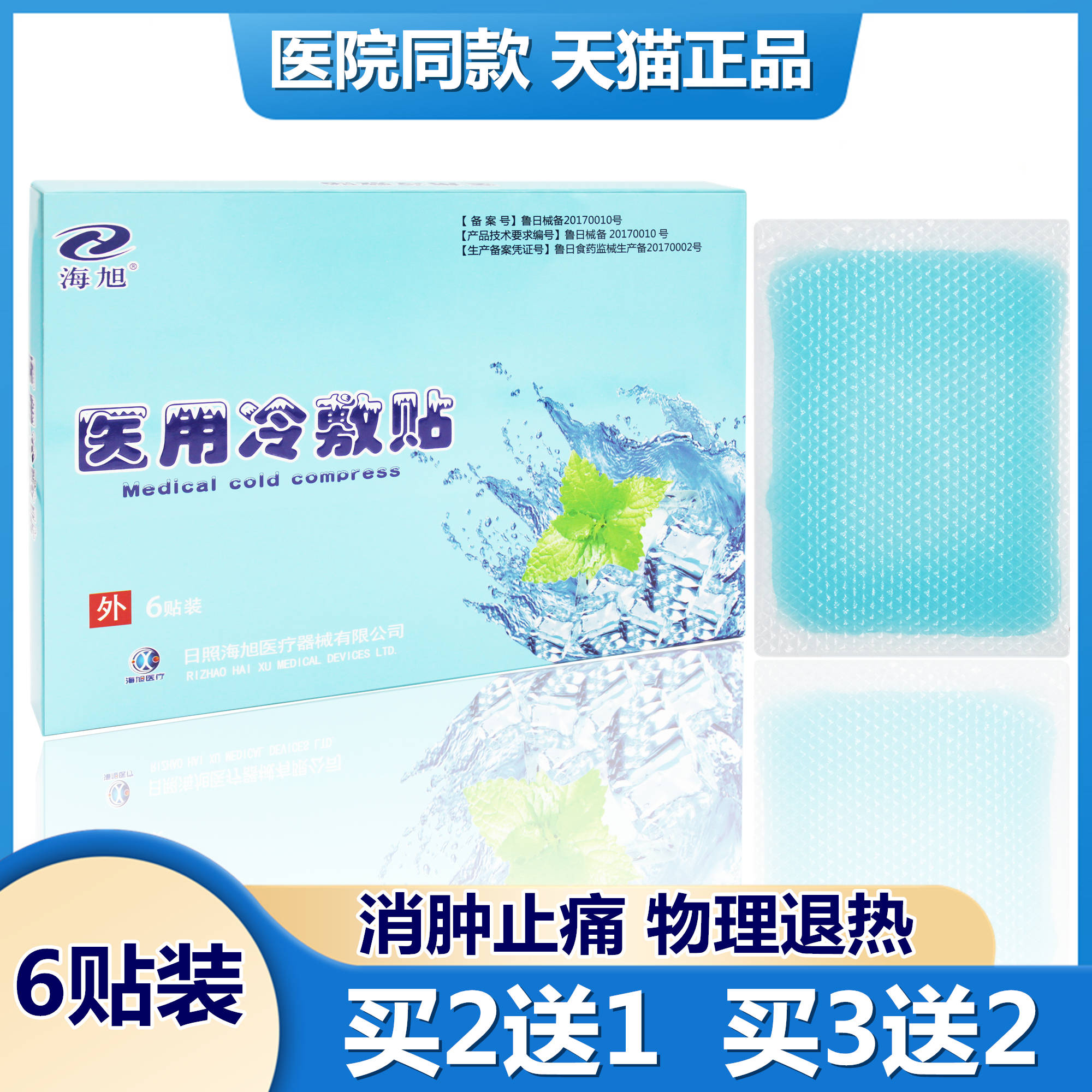 2送1】海旭医用冷敷贴水凝胶贴冷敷贴崴脚消肿骨关节扭伤挫伤6贴