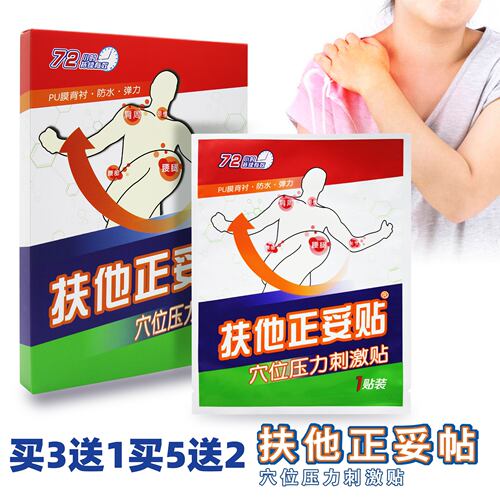 扶他正妥贴穴位压力刺激贴3贴装