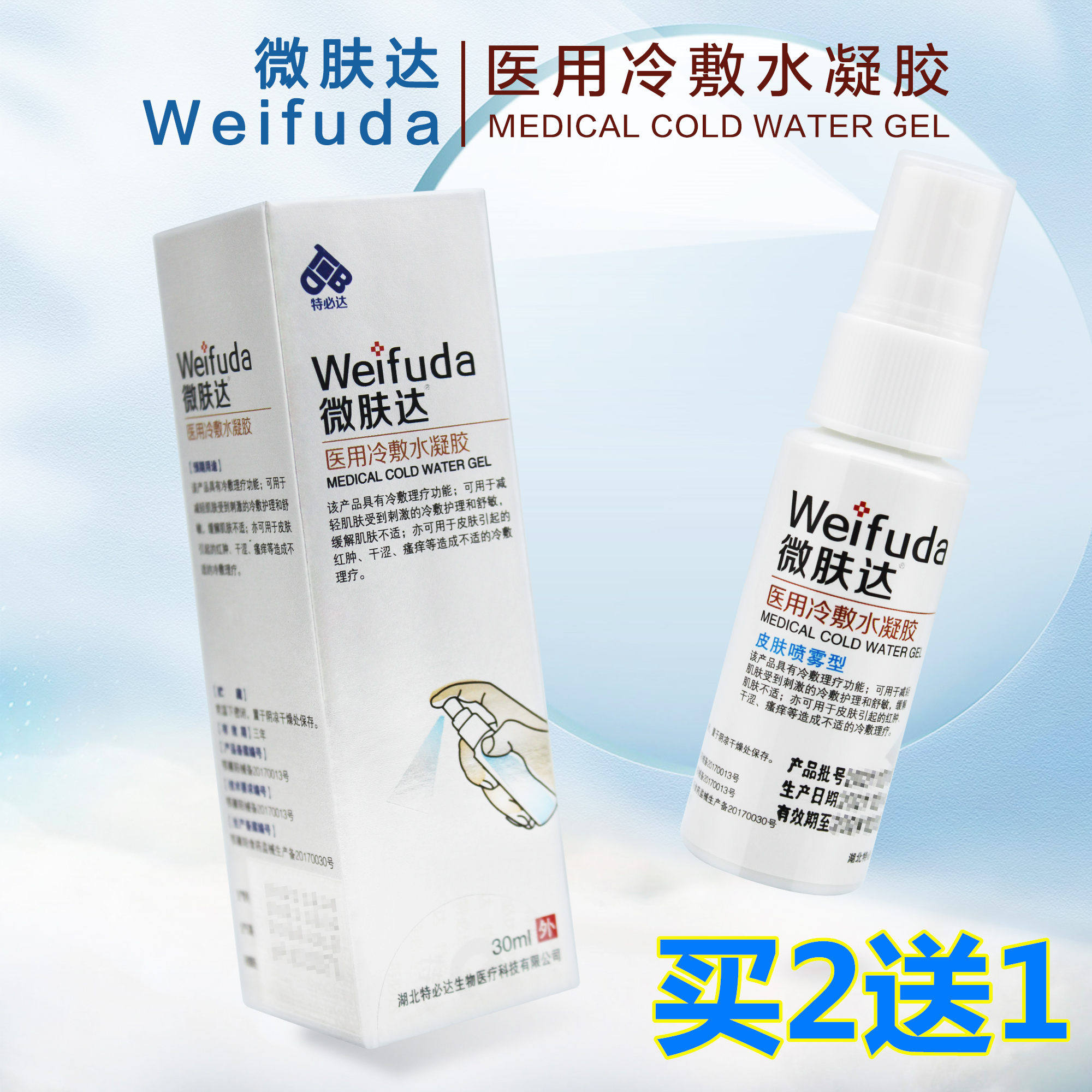微肤达医用冷敷水凝胶皮肤外用喷雾型瘙痒红肿肌肤缓解不适特必达