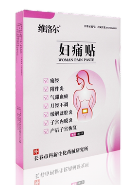 妇痛贴维洛尔医院同款3贴装