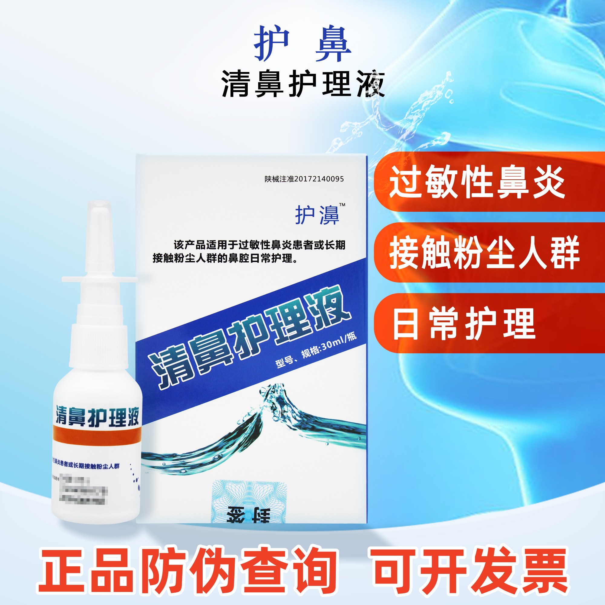 护濞清鼻护理液过敏性鼻炎