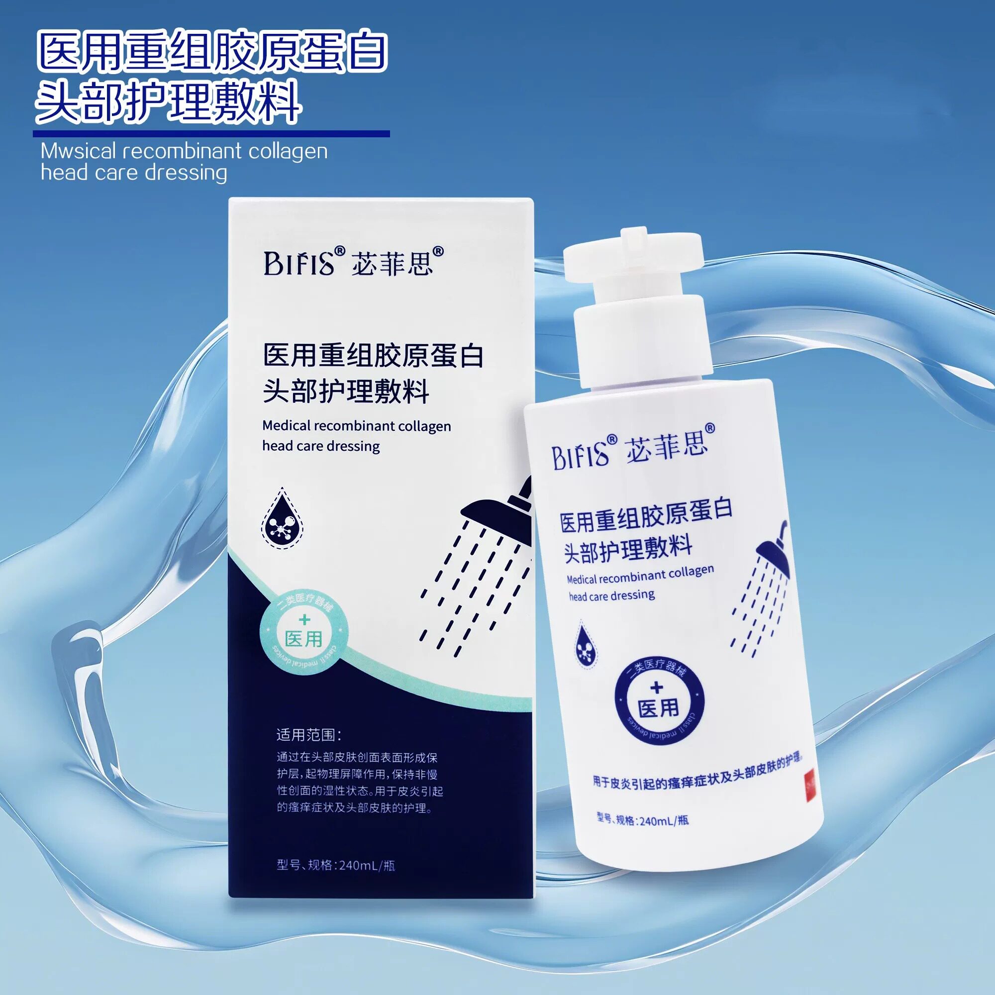 苾菲思医用重组胶原蛋白头部护理