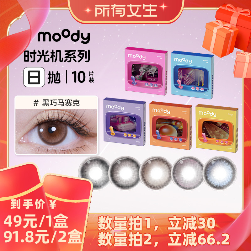【所有女生直播间】moody时光机日抛美瞳10片彩色隐形眼镜