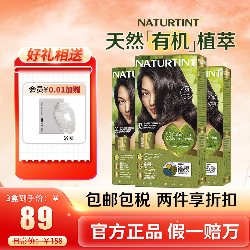 正常发货西班牙原装进口发彩符号naturtint植物天然无刺激发自己