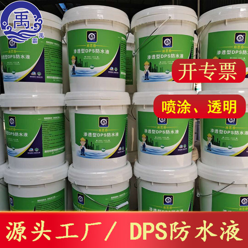 DPS永凝液纳米渗透型混凝土防水外墙透明防水剂屋面防水材料