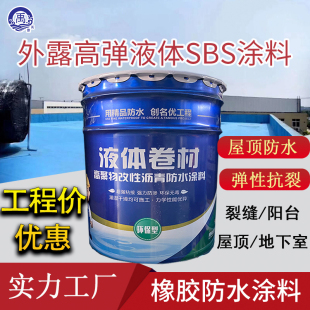 sbs液体卷材高聚物改性沥青橡胶涂膜防水补漏胶屋顶裂缝外墙高弹