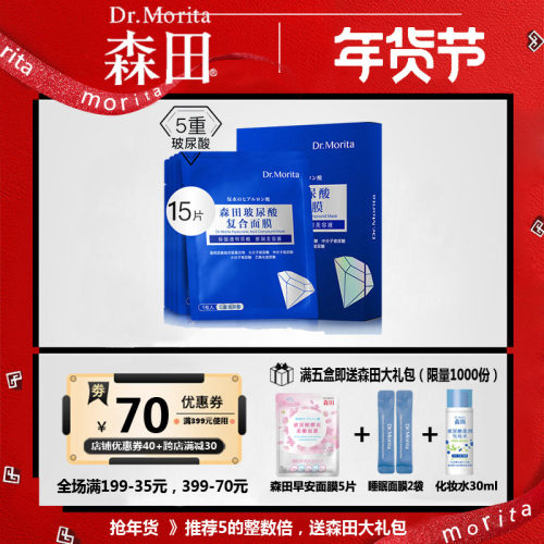 森田玻尿酸复合15片保湿面膜贴