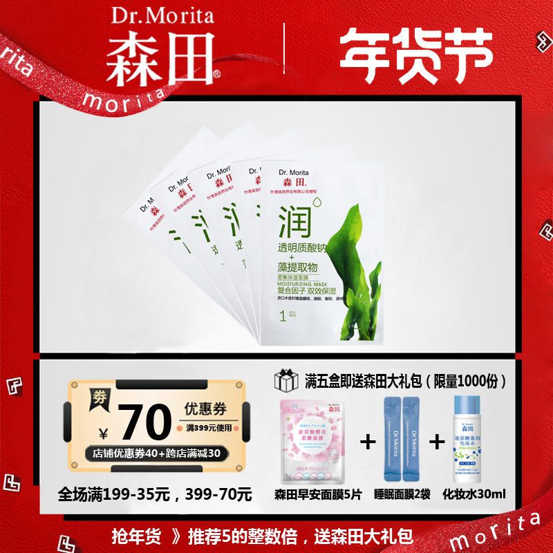 森田密集保湿5片海藻护肤品面膜