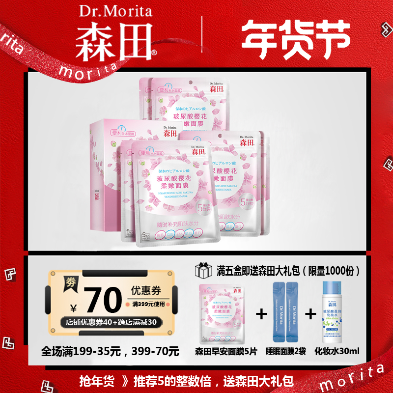 森田玻尿酸樱花柔嫩早安面膜贴15片补水保湿肌肤水油平衡改善暗沉
