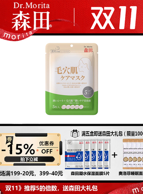 森田毛孔紧致控油面膜袋包5片装
