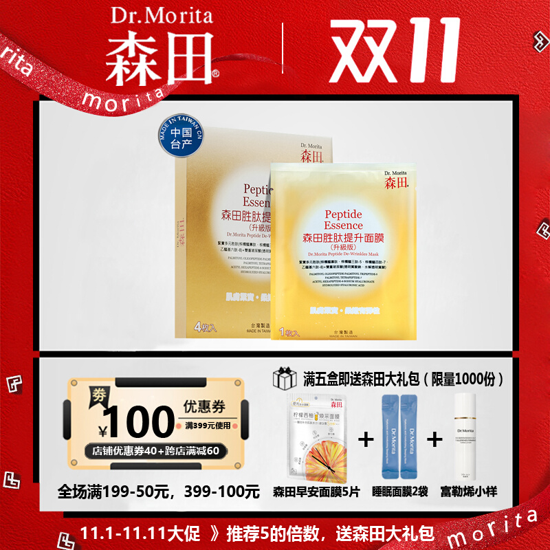 台湾森田胜肽提升面膜贴4片装原装进口紧致补水保湿提拉紧实正品