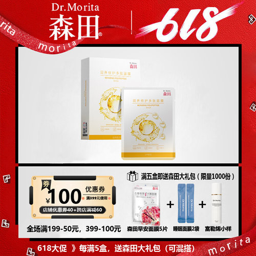 补水紧致森田多肽滋润面膜贴