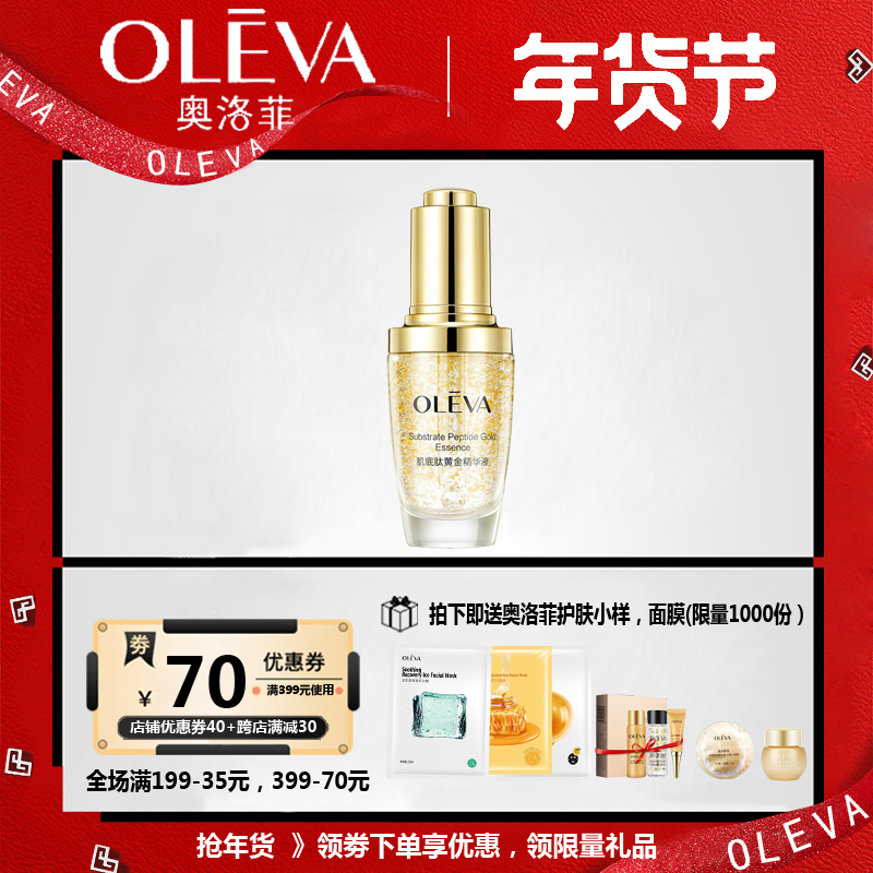 奥洛菲精华液紧致金箔补水保湿