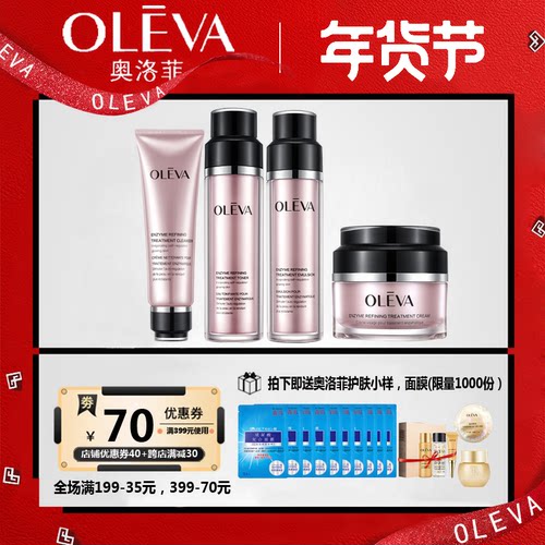 奥洛菲菁纯酵素套装组合紧致提亮