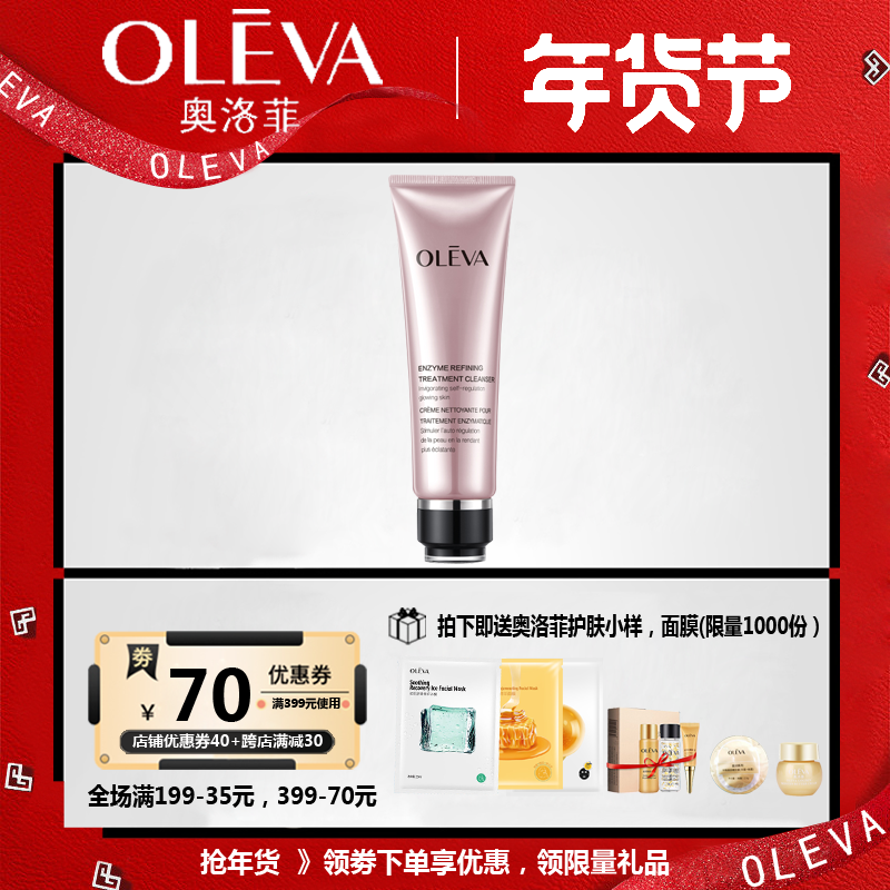 奥洛菲菁纯焕肤酵素洁面乳130ml 清洁毛孔洗面奶保湿提亮正品专柜