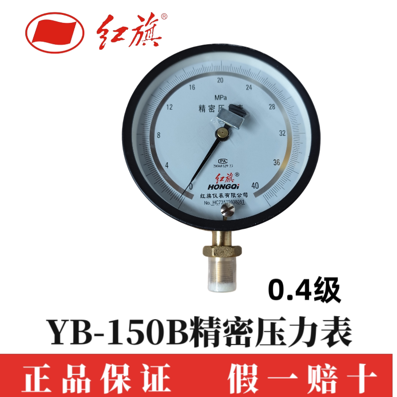 红旗YB150B  0.4级精密真空压力表带调零高精度不锈钢优质人气