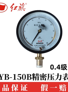 红旗YB150B  0.4级精密真空压力表带调零高精度不锈钢优质人气