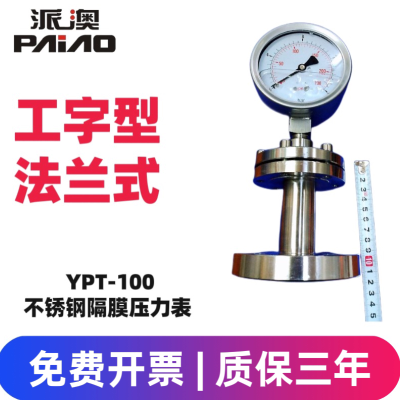 派澳仪表YTP100ML MF 不锈钢隔膜压力表工字型法兰式DN25优质人气